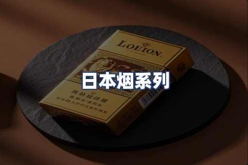 日本烟系列